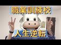 【職業訓練校】控えめに言って人生変わった。