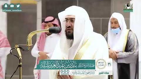 تلاوة فضيلة الشيخ د.#بندر_بليلة من صلاة الفجر 26 شعبان 1442هـ.