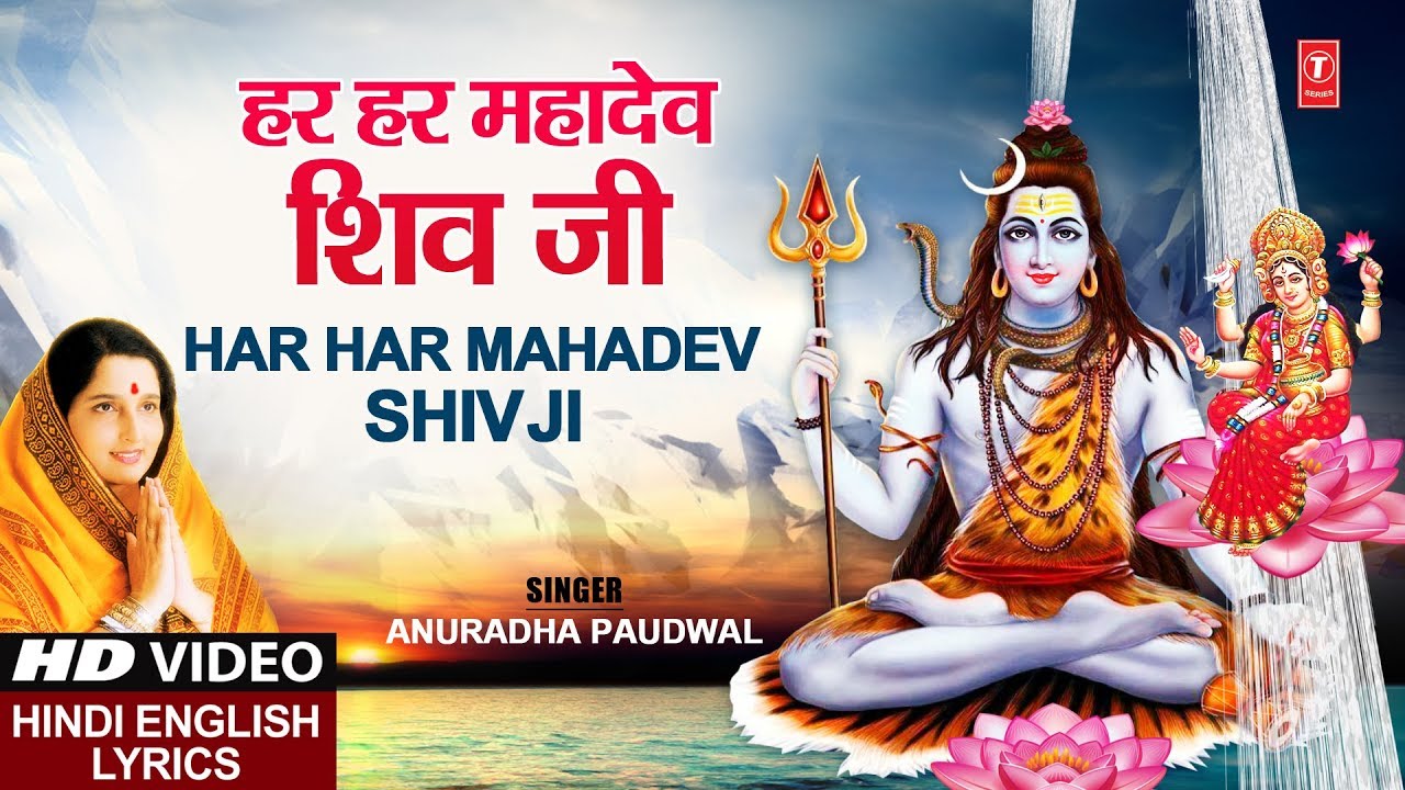 devi bhajan kannada सोमवार Special हर हर महादेव शिवजी I Har Har Mahadev Shivji I ANURADHA PAUDWAL, Hindi English Lyrics