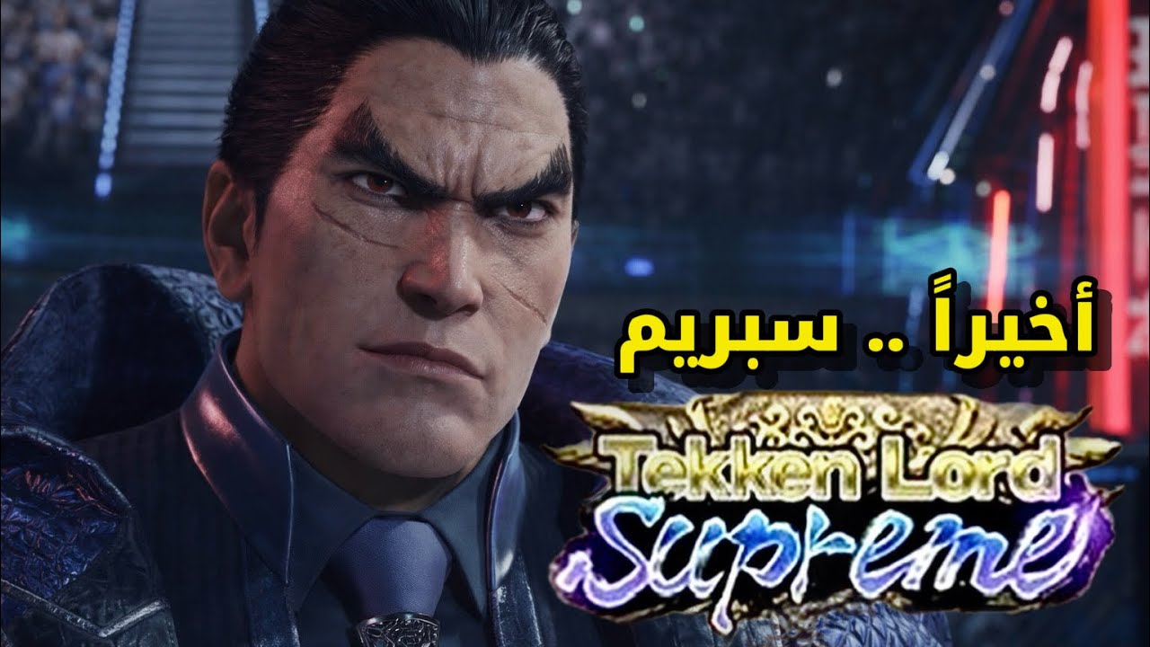 رسمياً وصلت رانك سبريم | اقتربنا من الهدف الحقيقي 🔥 | tekken 8