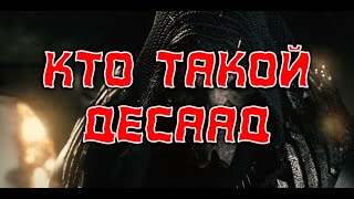 Кто такой ДеСаад? / Who is DeSaad?