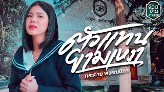 ตัวแทนยามเหงา - กระต่าย พรรณนิภา【COVER VERSION】original : เพลง รมิดา