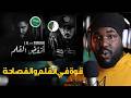 ردة فعل جزائري  على                   انفض القلم                  اقوى راب سعودي          غردها