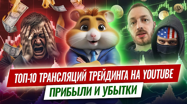 Хомячий рейтинг: крупнейшие прибыли и убытки во время трансляций трейдинга на YouTube