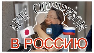 СЮРПРИЗ ДЛЯ РОДИТЕЛЕЙ: ЛЕЧУ В РОССИЮ