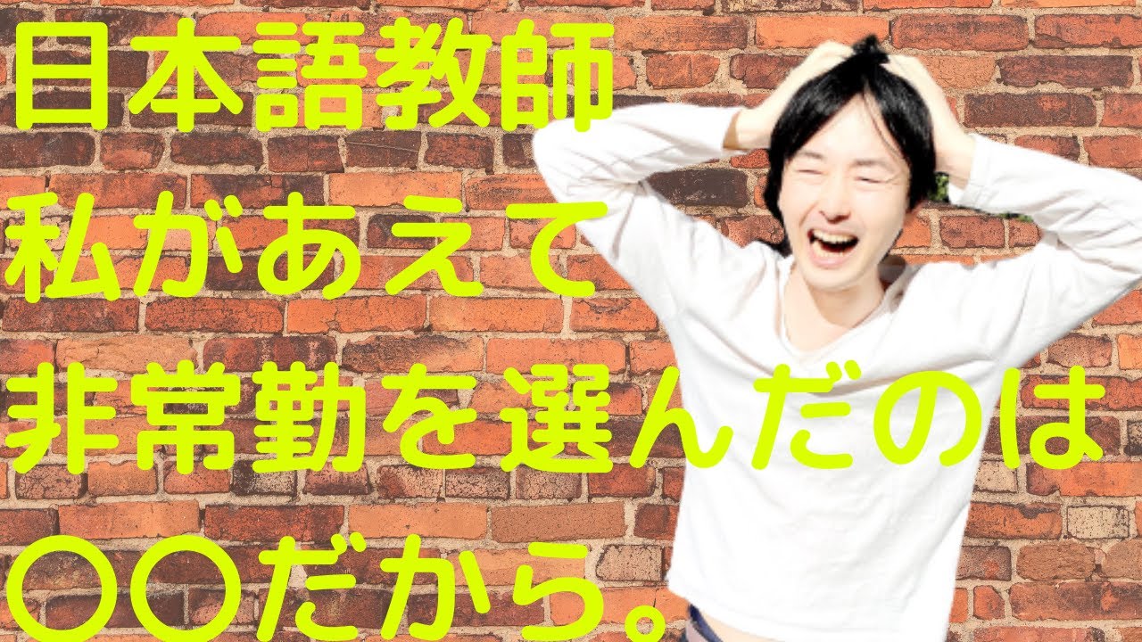 【非常勤のメリット】国内の日本語学校で働くときに私が非常勤を選んだ理由【常勤のデメリット】