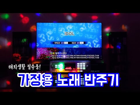   가정용노래방 반주기 기계 태진 금영 모델 비교 설치 업데이트 방법 실사용 리뷰 가정용 업소용 유지비용 차이 이민준비필수품 Korean Karaoke Machine TJmedia