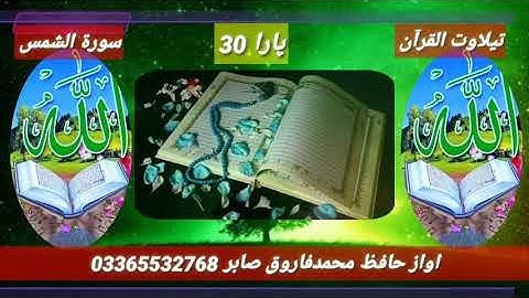 تیلاوت القرآن الکریم سورة الشمس ۔اواز ۔حافظ محمد فاروق الصابر