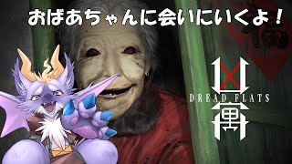 お小遣いが欲しい！おばあちゃんに会いにいくよ！【凶寓 Dread Flats/ホラゲー】