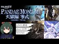 【 FF14 / LIVE 】天獄編零式 固定ラスト消化配信【 ぬけまる 】(Pandæmonium:Anabaseios Savage)