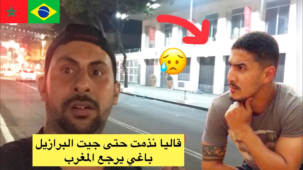 لقيت مغربي جديد قاليا نذمت حتى جيت البرازيل باغي يرجع المغرب 🥶🇧🇷