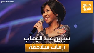 صباح العربية | تعاطي المخدرات.. أزمة جديدة للفنانة شيرين عبد الوهاب