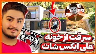 سرقت از خونه ی یوتیوبر معروف علی ایکس شات در جی تی ای وی