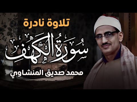 سورة الكهف كاملة تجويد بصوت الشيخ محمد صديق المنشاوي تلاوة تريح النفس وتهدئ الأعصاب جودة عالية HD