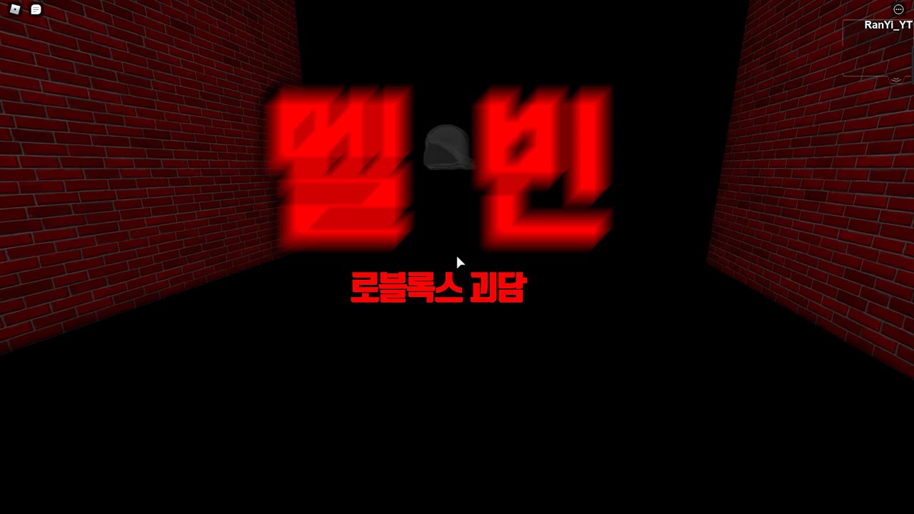 로블록스 괴담 멜빈을 아시나요? 5월 17일날은 로블록스를 하지 마세요