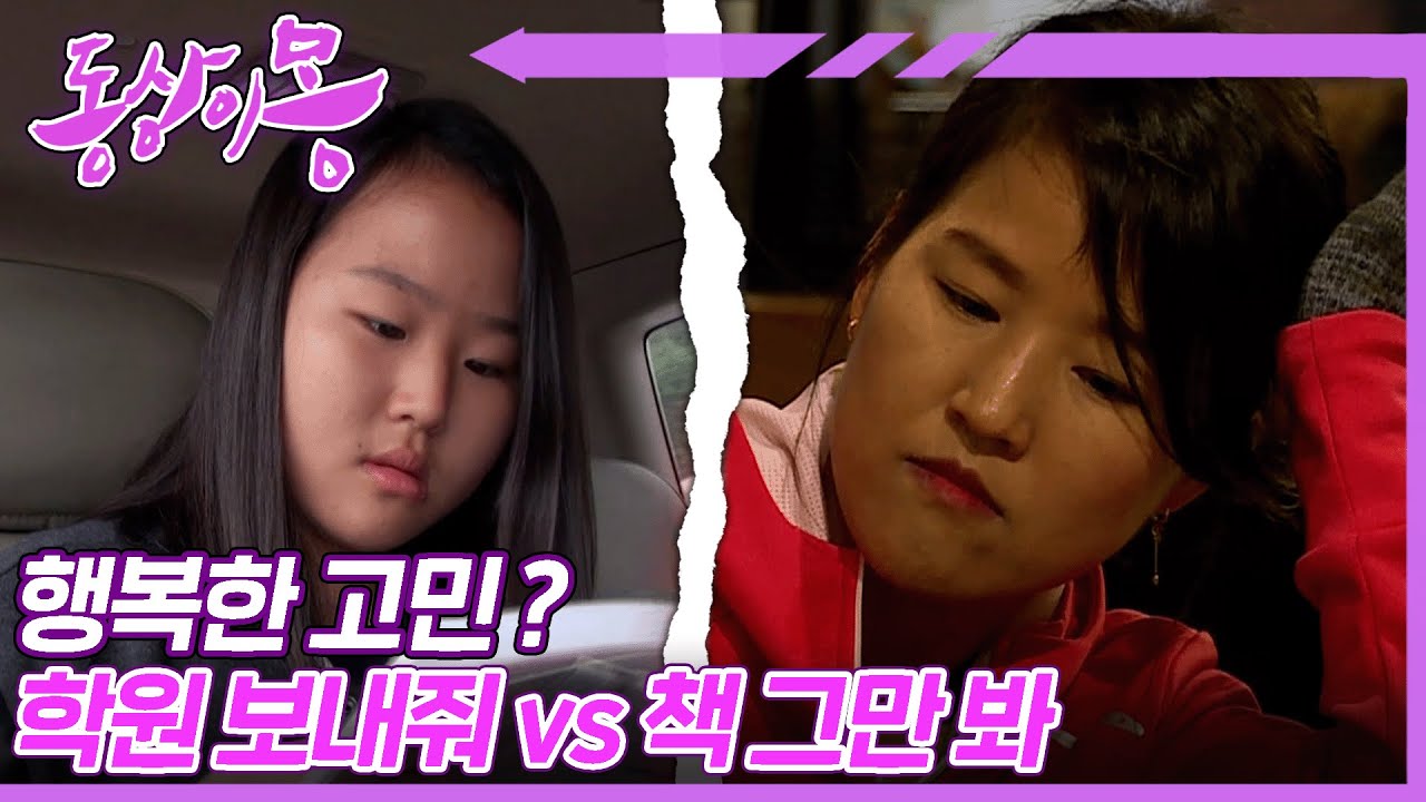 [#동상이몽, 괜찮아 괜찮아]  🌟학원 뺑뺑이🌟가 소원인 초6 vs 공부 금지! 엄마😡 | 5화