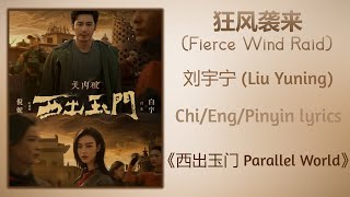 狂风袭来 (Fierce Wind Raid) - 刘宇宁 (Liu Yuning)《西出玉门 Parallel World》Chi/Eng/Pinyin lyrics Resimi