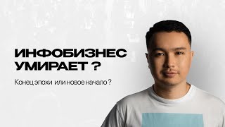 ЧТО НЕ ТАК С ИНФОБИЗНЕСОМ И 7 ГЛОБАЛЬНЫХ ТРЕНДОВ