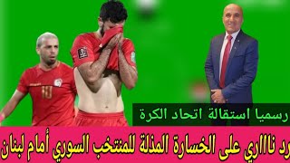 ملخص مباراة سوريا ولبنان خسارة مذلة للمنتخب السوري ورد ناااري على المهزلة. تمت استقالة الاتحاد 