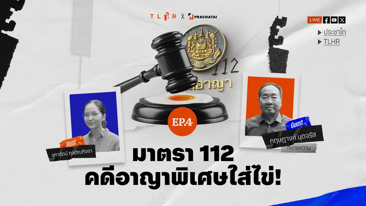 มาตรา 112 คดีอาญาพิเศษใส่ไข่ | คนนอกคอก EP.4