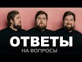 Ответы на вопросы подписчиков