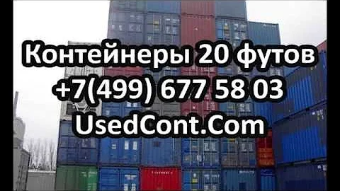 контейнер 20, контейнер 20 футов, 20 футовый контейнер, контейнер 20 купить, купить контейнер 20 фут