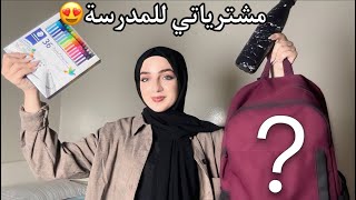 مشترياتي للمدرسة 2023