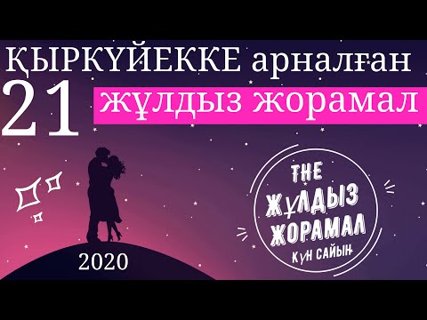 Жұлдыз Жорамал 2020 (21 Қыркүйекке) арналған. Күн сайын