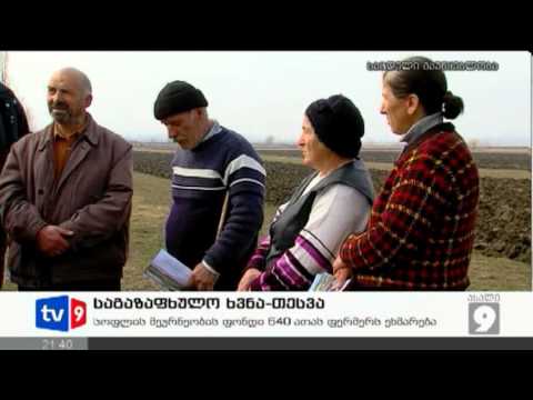 ახალი 9 | საგაზაფხულო ხვნა-თესვა | 14.02.13