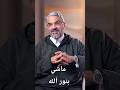 اللي ماشي بنور الله بيدر ب عينه وقلبه على مجموعة معاني تعالوا نتعرف عليها د عمرو الورداني