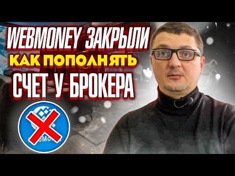 Как пополнять и выводить со счета брокера в 2022 году? Почему закрыли WebMoney в России?