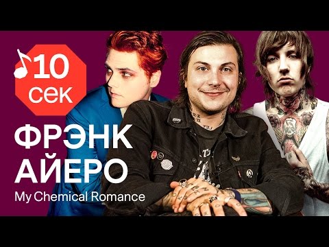 Видео: Узнать за 10 секунд | FRANK IERO (My Chemical Romance) угадывает треки Gerard Way, Nirvana и еще 33