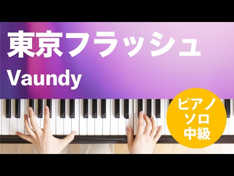 東京フラッシュ Vaundy