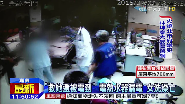 20150707中天新聞　「救她還被電到」　電熱水器漏電　女洗澡亡 - 天天要聞