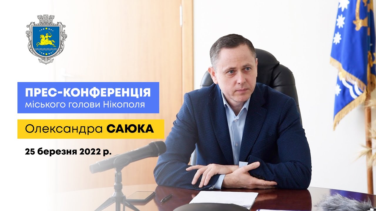 Прес-конференція міського голови Нікополя Олександра Саюка. 25 березня 2022р.