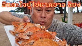 กินสะใจปูไข่หาดยาว ลิบง