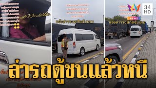 ไล่ล่าระทึก! พลเมืองดีรวมพลังช่วยจับรถตู้ชนแล้วหนี | ข่าวเที่ยงอมรินทร์ | 12 พ.ค. 67