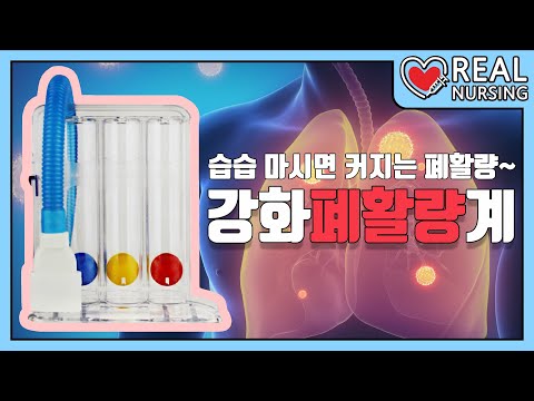 [리얼널싱] 제 7편: 강화폐활량계│습~하 잇츠 폐활량계🫁