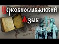 Церковнославянский язык ч.1-я с Андреем Горбачёвым