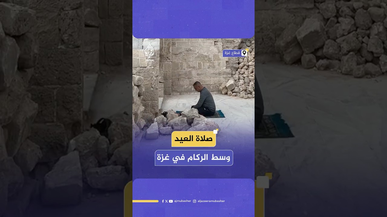 للعام الثاني.. فلسطينيون يؤدون صلاة عيد الفطر في غزة وسط ركام المنازل التي قصفها الاحتلال