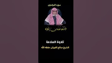 تلاوة العلامة الشيخ صالح الفوزان حفظه الله