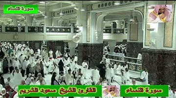سورة النساء * الشيخ سعود الشريم* جودة عالية*Surah An-Nisa*Sheikh Saud Shuraim
