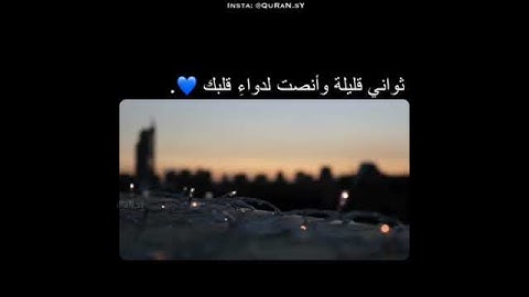#تلاوة_خاشعة حالات واتس اب اسلامية قرآن كريم 🌷 بصوت عمير شميم ارح سمعك/ مقاطع انستغرام دينية