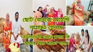 বাংলাদেশি ওমান ব্লগারকে মেহেন্দি লাগাতে গেলাম 🥰 ওমান ব্লগার কি আবার বিয়ে করতে যাচ্ছে? 🤔