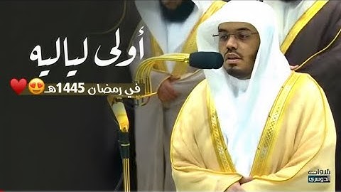 في أولى لياليه في رمضان 1445هـ | د. ياسر الدوسري يمتع من خلفه بمقام الرست من سورة البقرة ليلة 2-9