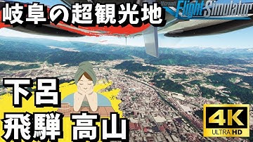 【下呂温泉・飛騨・高山】車でも１日で全部行ける！上空から見る岐阜の超有名観光地！ #観光 #旅行 #岐阜 #温泉 #msfs2020 #フライト #飛騨高山 #下呂温泉
