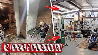 ИЗ ГАРАЖА В ПРИБЫЛЬНОЕ ПРОИЗВОДСТВО, КАПИТАЛЬНЫЙ РЕМОНТ СВОИМИ РУКАМИ, ГАРАЖ МЕЧТЫ!