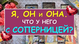 Я, ОН И ОНА. ЧТО У НЕГО С СОПЕРНИЦЕЙ? Таро Онлайн Расклад Diamond Dream Tarot