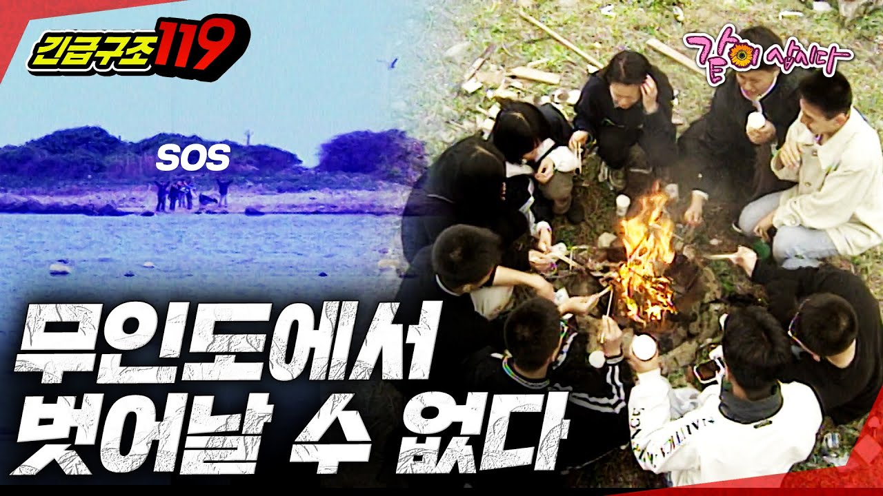 [긴급구조119] 무심코 들어간 무인도....즐길때가 아니다..ㅣ무인도로 간 아이들ㅣKBS 1997.05.06
