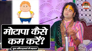 मोटापा कैसे कम करें ? Aniruddhacharya Ji Maharaj ke Pravachan | Santon Ki Vani